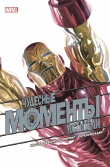 Комікс російською мовою «Чудові моменти Marvel. Месники»