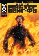 Комикс на русском языке «Шан-Чи, мастер кунг-фу. В адском пламени»