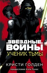 Книга російською мовою «Зоряні війни: Учень пітьми»