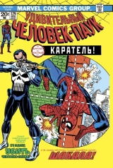Комикс на русском языке «Удивительный Человек-Паук #129. Первое появление Карателя»