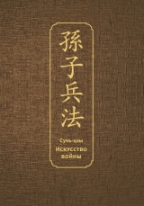 Книга російською мовою «Мистецтво війни. Спеціальне видання з давньокитайською палітуркою (подарунковий короб)»
