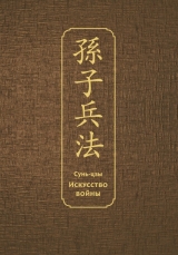 Книга на русском языке «Искусство войны. Специальное издание с древнекитайским переплетом (подарочный короб)»