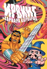Комикс на русском языке «Ирвинг и Варвара Варварша»