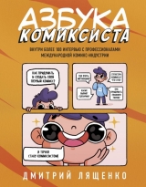 Комикс на русском языке «Азбука комиксиста. Как придумать и создать свой первый комикс»