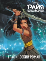 Комикс на русском языке «Райя и последний дракон. Графический роман»