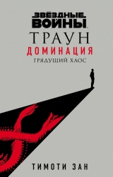 Книга російською мовою «Зоряні війни: Траун. Домінація. Прийдешній хаос»