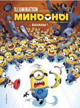 Комікс російською мовою «Міньйони. Банани! Книга 1»