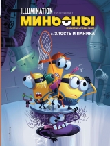 Комікс російською мовою «Міньйони. Злість та паніка. Книга 2»