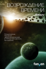 Книга на русском языке «Возрождение времени»