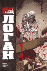 Комикс на русском языке «Мертвец Логан»