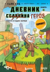 Книжка російською мовою «Щоденник героя. Мінус та один зомбі. Книга 1»