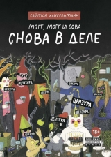 Комікс російською мовою «Меггі, Могг і Сова. Знову в Ділі»