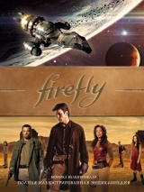 Артбук «Firefly. Повна ілюстрована енциклопедія»