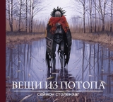 Комикс на русском языке «Вещи из потопа»