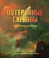 Книга російською мовою «Втрачені сигнали. Таємна історія фантастики»
