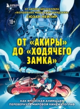 Артбук  «От "Акиры" до "Ходячего замка". Как японская анимация перевернула мировой кинематограф»