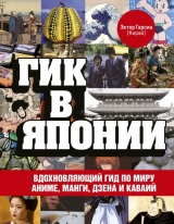 Гік у Японії. Надихаючий гід по світу аніме, манги, дзена та кавай