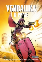 Комикс на русском языке «Убивашка в Риме»