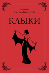 Комікс російською мовою «Ікла. Неймовірна історія кохання вампірші і перевертня»