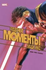 Комикс на русском языке «Чудесные моменты Marvel. Люди Икс»