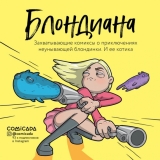 Комікс російською мовою «Блондіана. Захоплюючі комікси про пригоди безжурний блондинки. І її котика.»