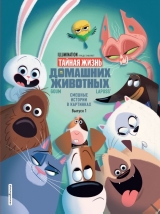 Комикс на русском языке «Тайная жизнь домашних животных. Смешные истории в картинках. Вып. 1»
