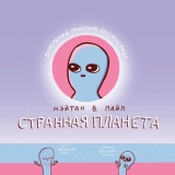 Комикс на русском языке «Странная планета»