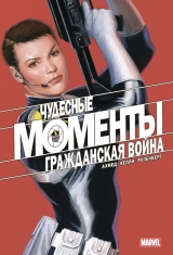 Комикс на русском языке «Чудесные моменты Marvel. Гражданская война »