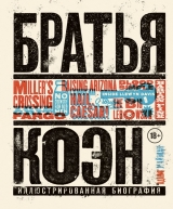 Артбук «Брати Коени. Ілюстрована біографія. Від «Просто кров» до «Хай живе Цезар!»»