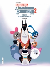 Комикс на русском языке «Тайная жизнь домашних животных. Смешные истории в картинках. Вып. 2»
