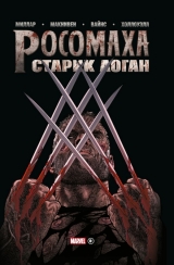 Комикс на русском языке «Росомаха. Старик Логан. Золотая коллекция Marvel»