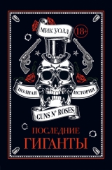 Останні гіганти. Повна історія Guns N 'Roses