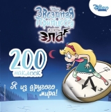 Стікербук «200 наклейок. Я з іншого світу!»