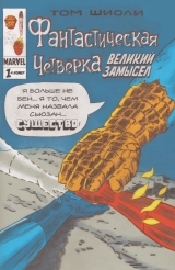 Комикс на русском языке «Фантастическая Четвёрка. Великий замысел #1»