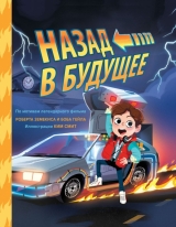 Комикс на русском языке «Назад в будущее. По мотивам легендарного фильма Роберта Земекиса и Боба Гейла.»
