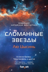 Книга на русском языке «Сломанные звезды. Новейшая китайская фантастика»