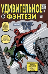 Комікс російською мовою «Дивна фентезі # 15. Перша поява Людини-Павука»