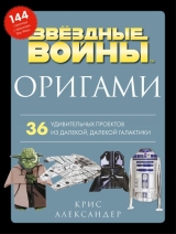 «Орігамі Зоряні війни (Star Wars). 36 дивовижних проектів із далекої, далекої Галактики»