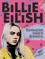 Billie Eilish. Велика книга фаната