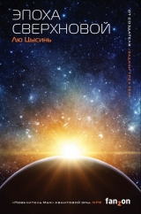 Книга на русском языке «Эпоха сверхновой»