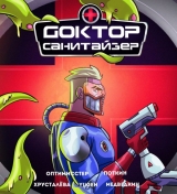 Комикс на русском языке «Доктор Санитайзер»