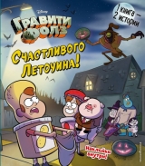 Книга російською мовою «Гравіті Фолз. Щасливого Летоуіна / Супермаркет жахів»