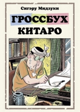 Комікс російською мовою «Гросбух Кітаро»