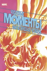 Комікс російською мовою «Чудові моменти Marvel. Фантастична четвірка»