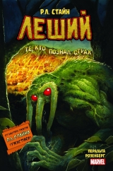 Комикс на русском языке «Леший. Ужастики MARVEL»