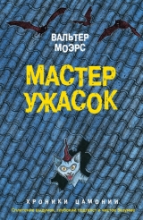 Книга на русском языке «Мастер ужасок»