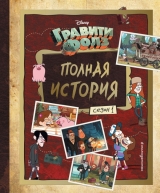 Книга на русском языке «Гравити Фолз. Полная история. Сезон 1»
