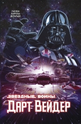 Комикс на русском языке «Звёздные Войны. Дарт Вейдер. Полное издание»