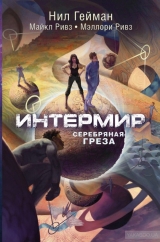 Книга на русском "Интермир. Серебряная греза" Гейман Н.