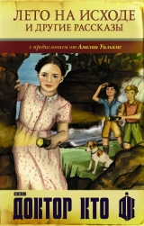 Книга російською Доктор Хто: Літо закінчується і інші оповідання
